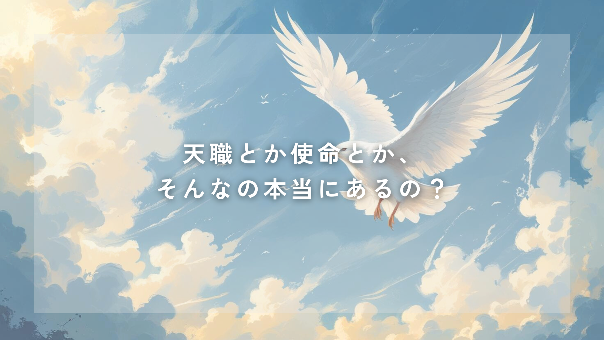 天職とか使命本当にあるの？