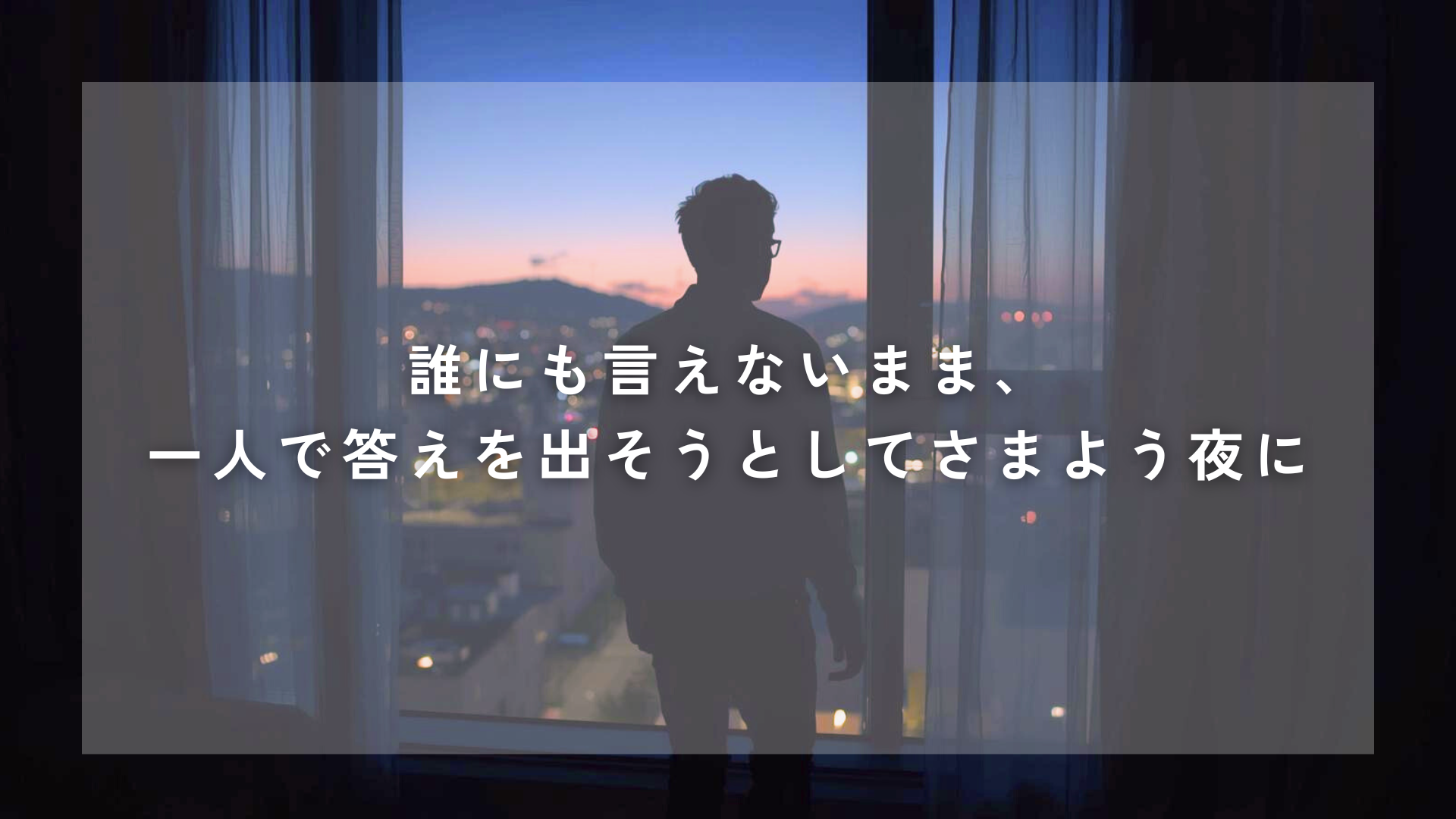 誰にも言えないまま、一人で答えを出そうとしてさまよう夜に。 人から見れば小さなことでも、自分にとっては重たく感じてしまう。誰にも言えないまま、答えを出そうとして迷う夜に、心が軽くなる視点をお届けします。