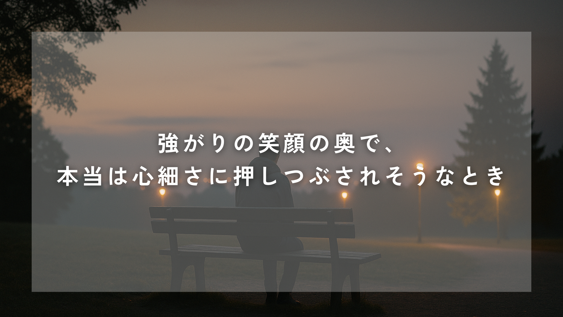 強がりの笑顔の裏で苦しくなるときに｜弱さを隠さないためのヒント 「大丈夫」「できます」と答えてしまうけれど、本当は息苦しくなる…。強がりが積み重なると苦しさに変わります。弱さを少し緩めることで見えてくる次の一歩について書きました。