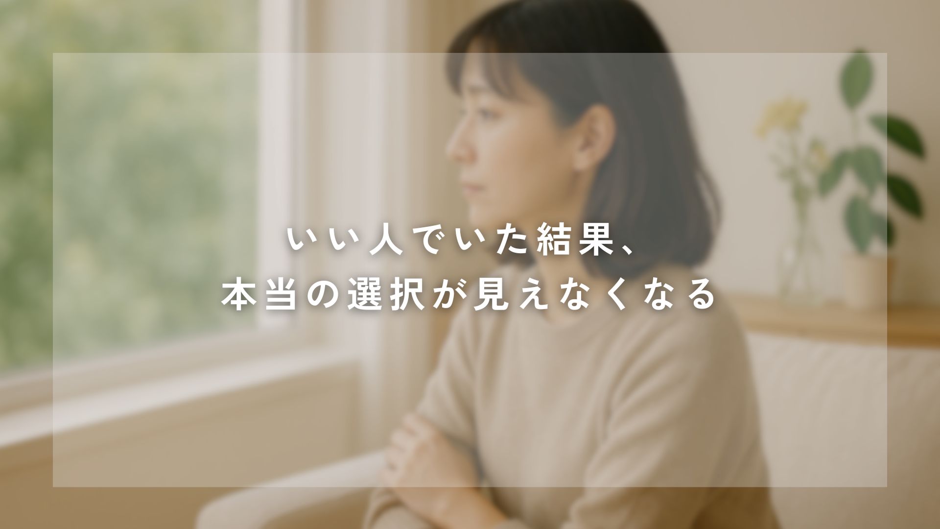 周りに合わせて「いい人」でいようとするほど、自分の気持ちが見えなくなることがあります。本当の選択は外ではなく、自分の中にある──迷ったときに思い出してほしい視点をお届けします。