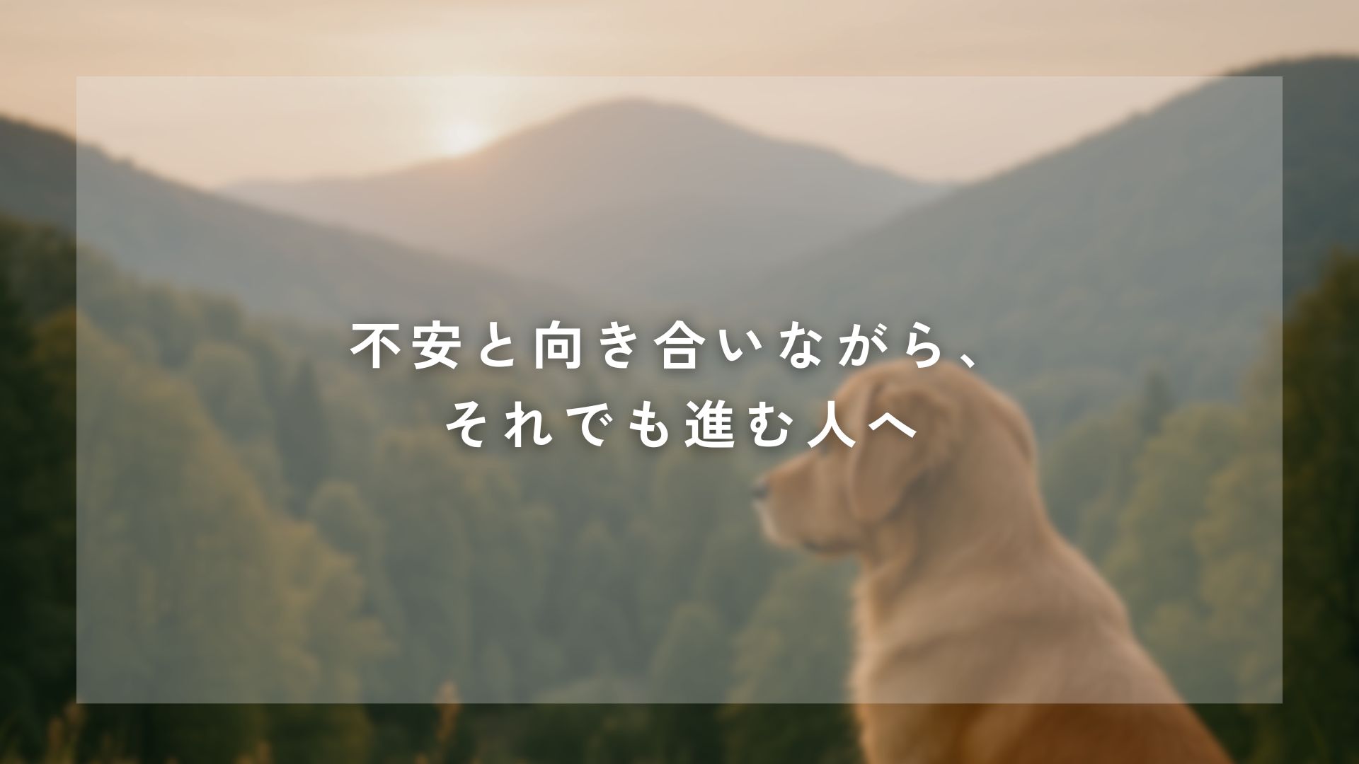 不安と向き合いながら、それでも進む人へ