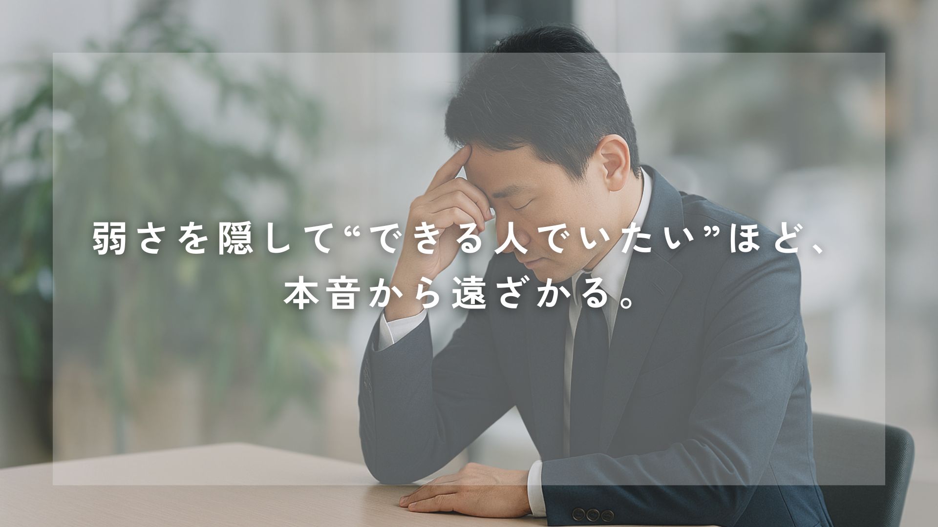 弱さを隠して“できる人でいたい”ほど、本音から遠ざかる。