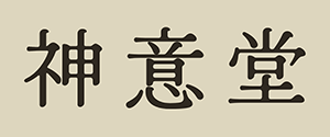 神意堂