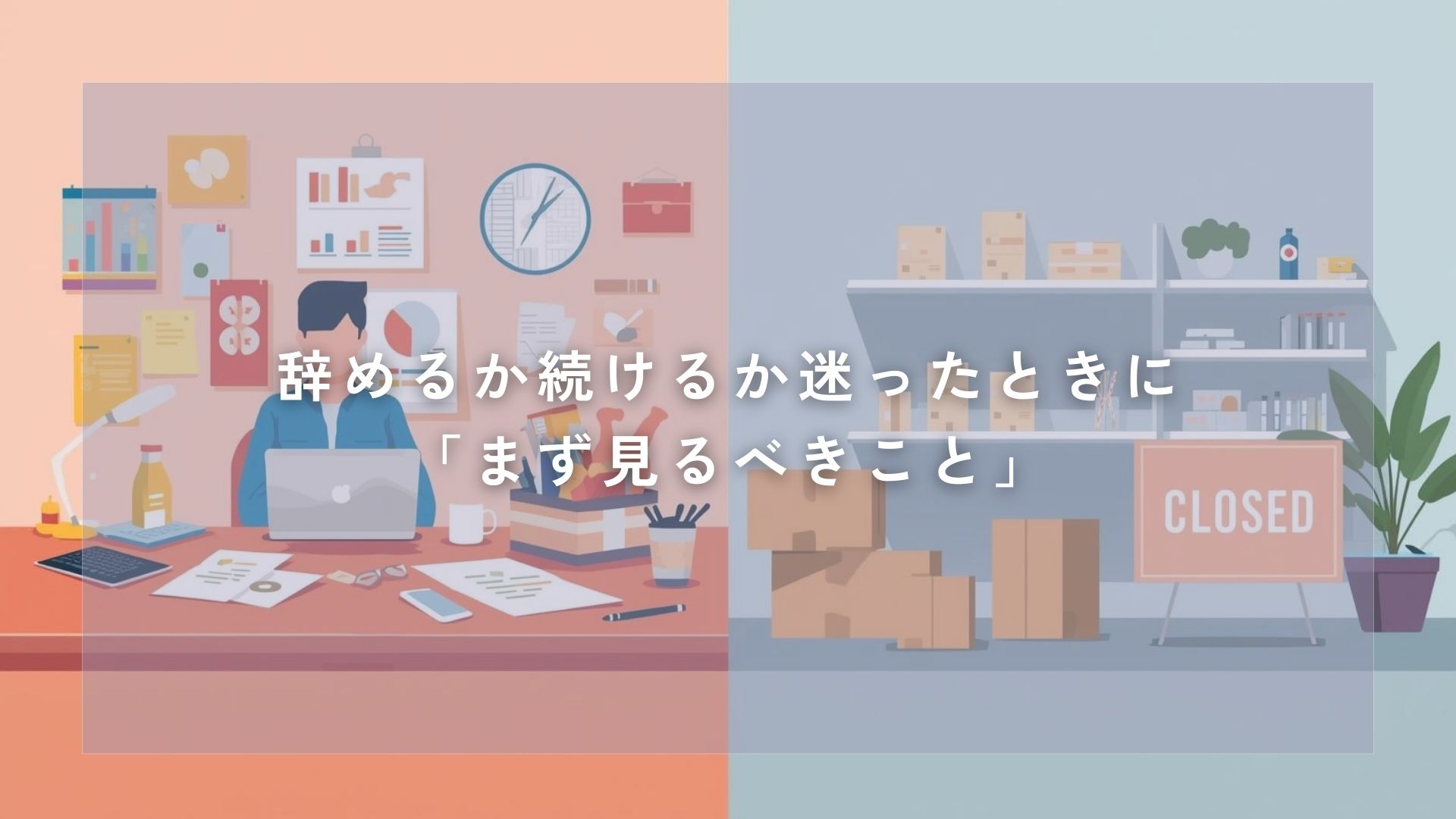 辞めるか続けるか迷ったときに「まず見るべきこと」