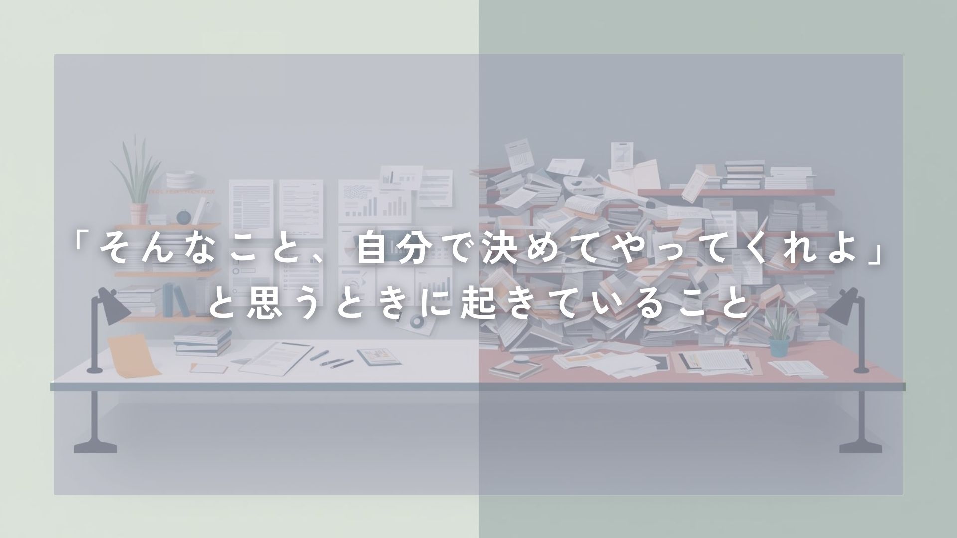 「そんなこと、自分で決めてやってくれよ」と思うときに起きていること