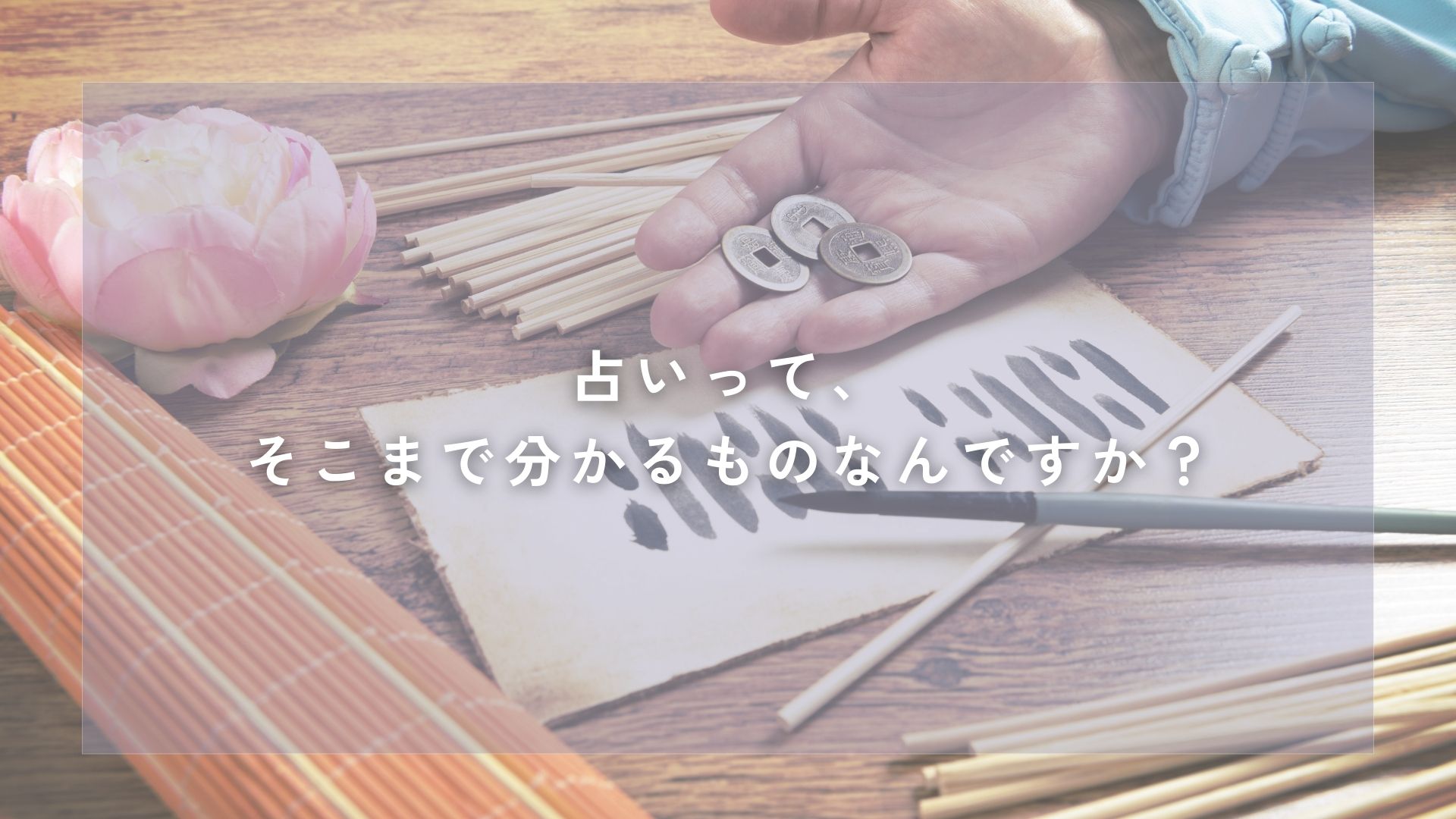 占いって、そこまで分かるものなんですか？