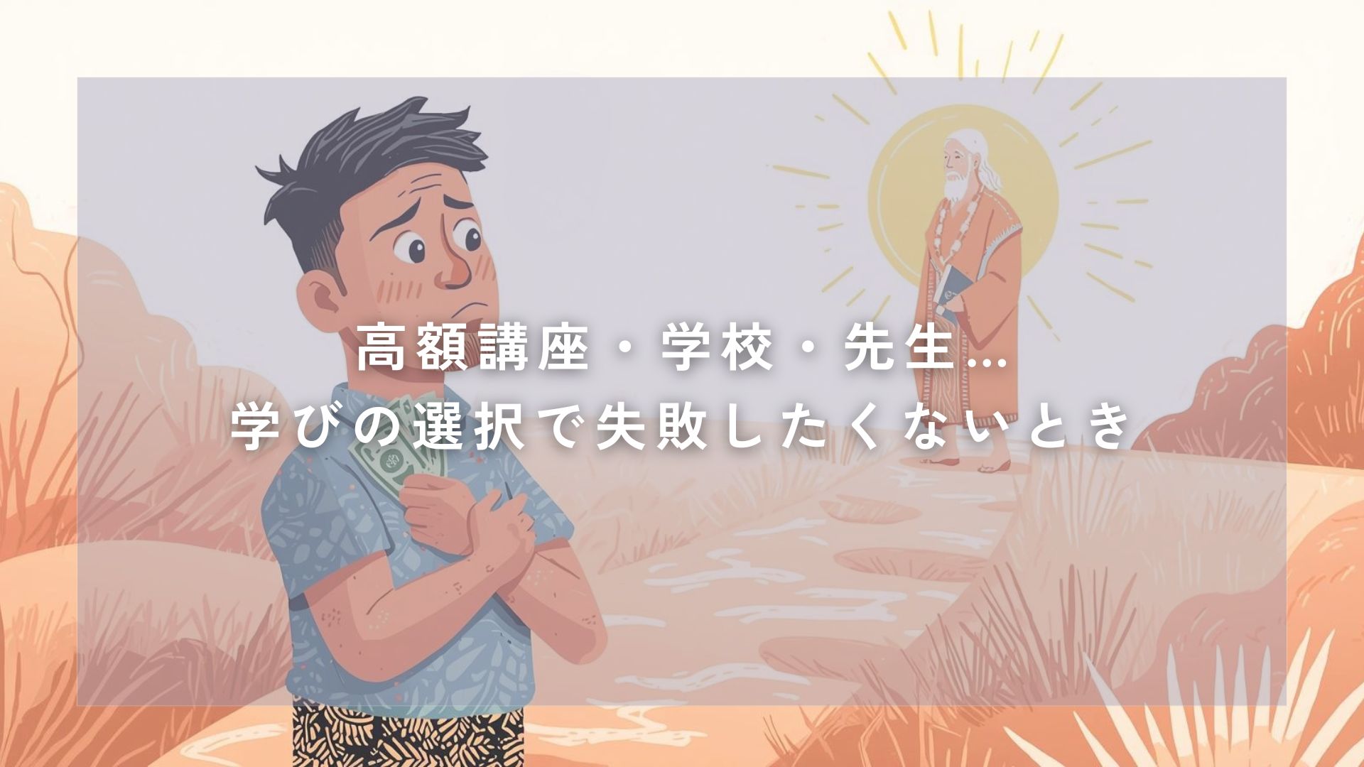 高額講座・学校・先生…学びの選択で失敗したくないとき