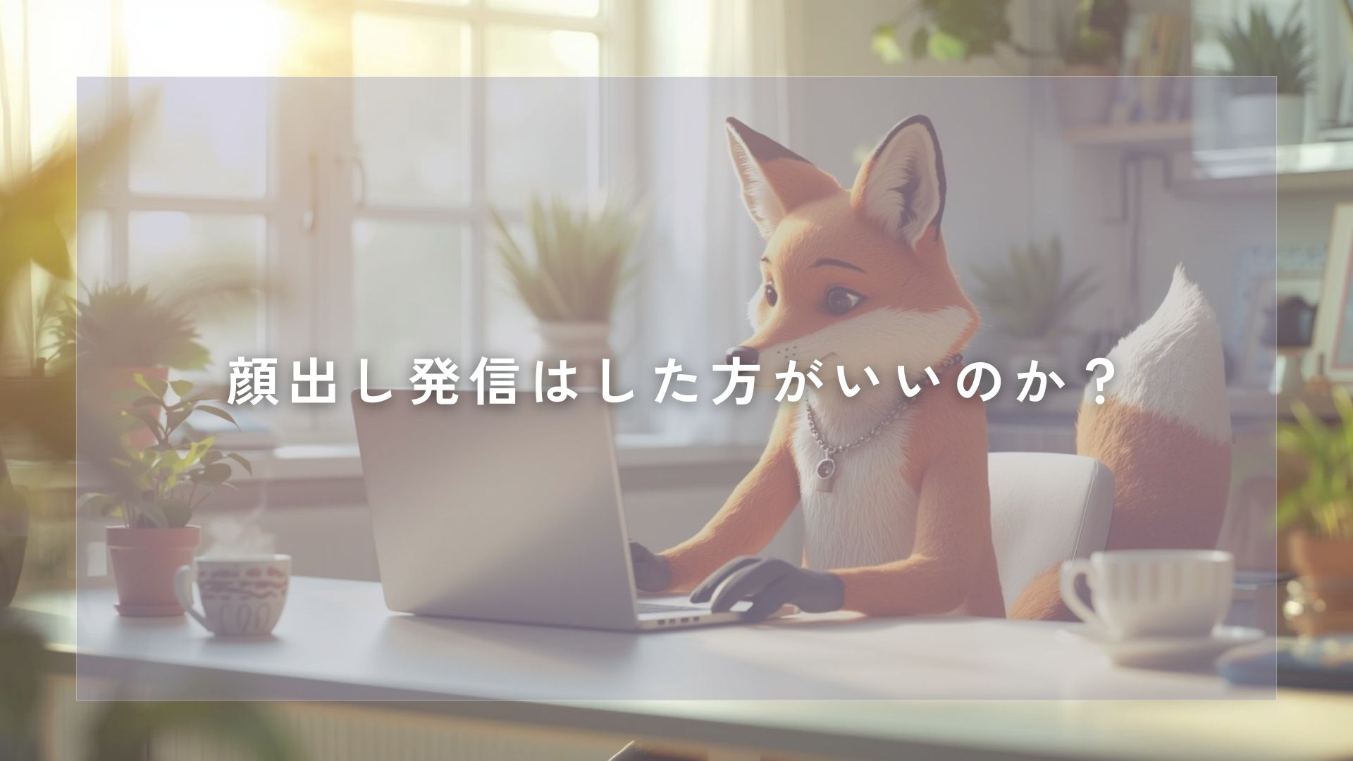 SNSで顔出し発信は必要？迷ったときの判断の考え方