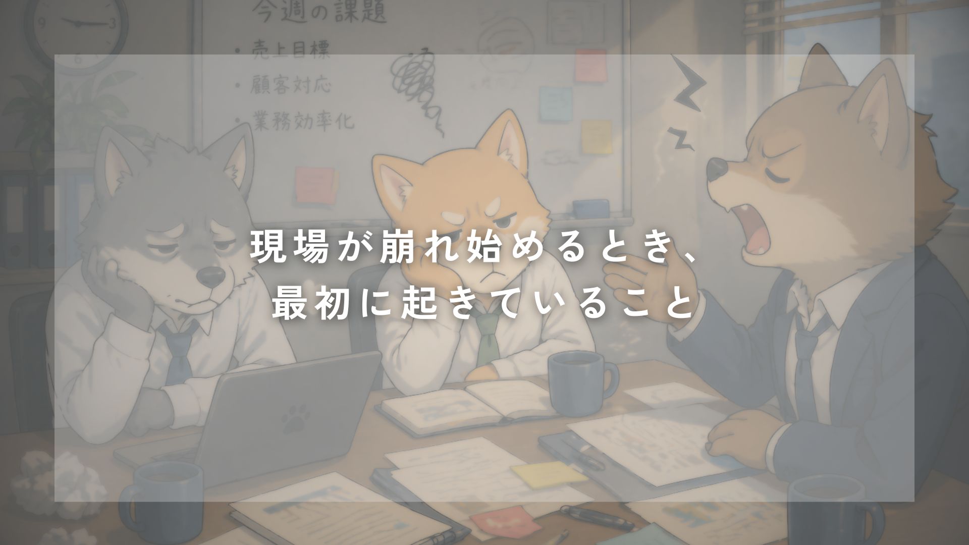 現場が崩れ始めるとき、最初に起きていること