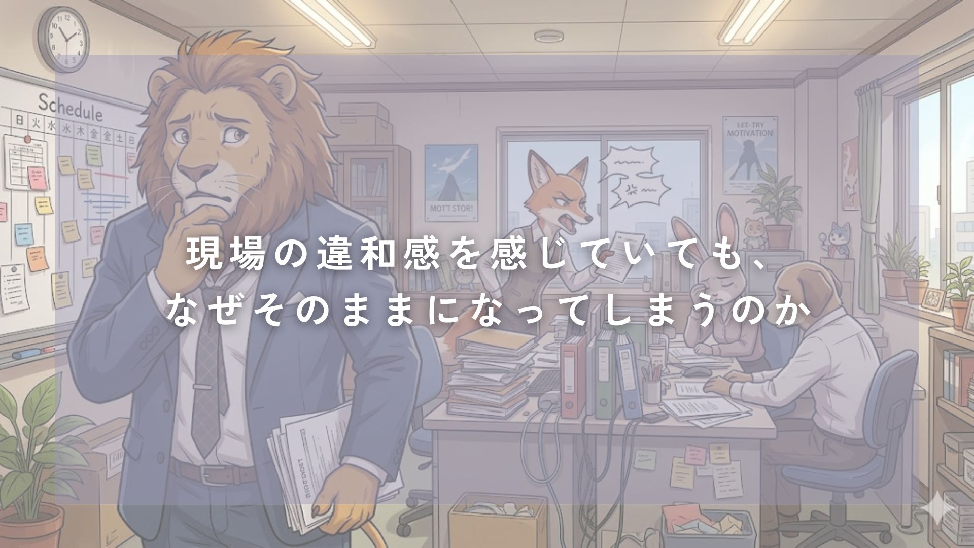 社長・経営者が現場の違和感を感じていても、なぜそのままになってしまうのか