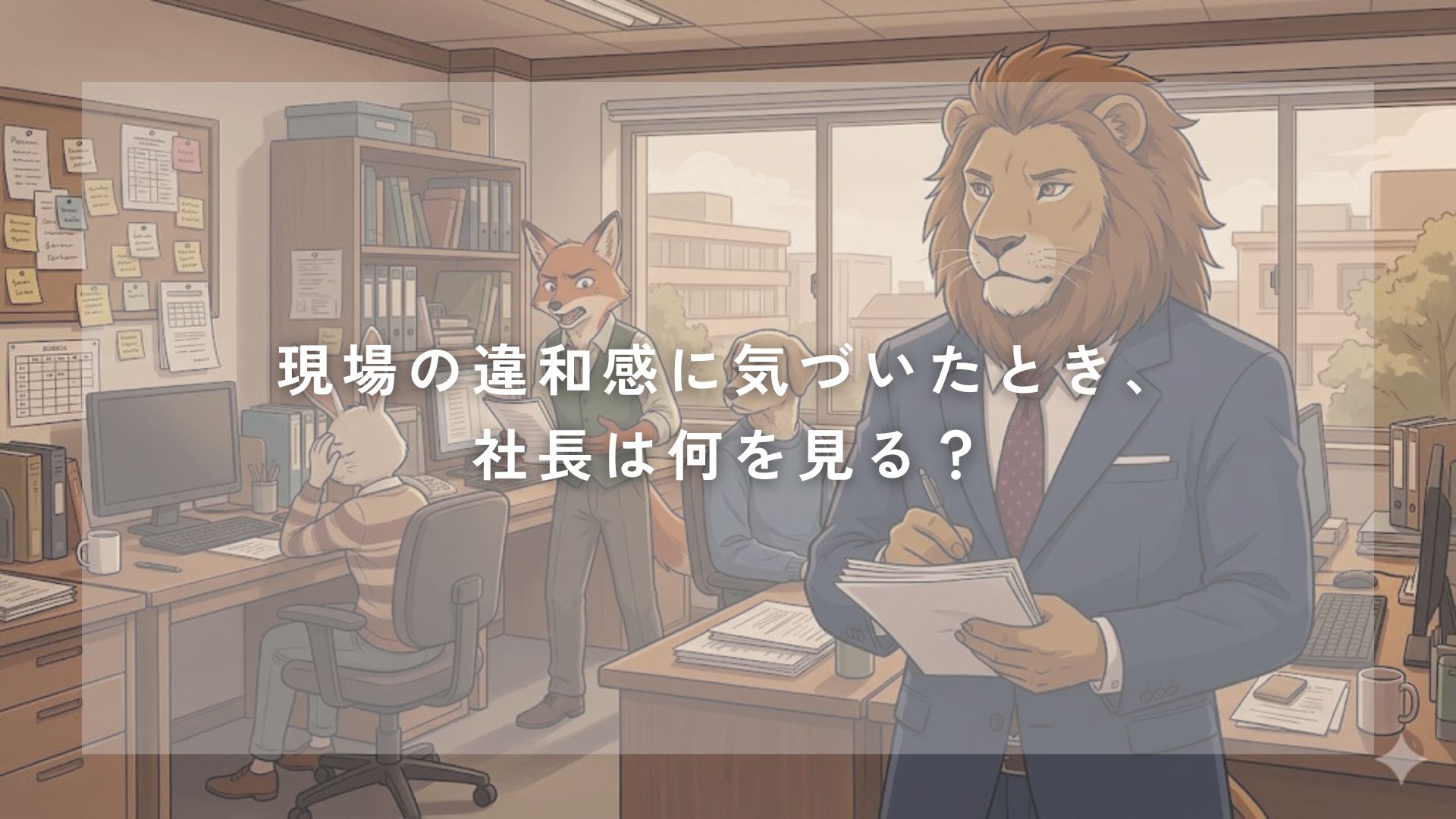 現場の違和感に気づいたとき、社長は何を見る？