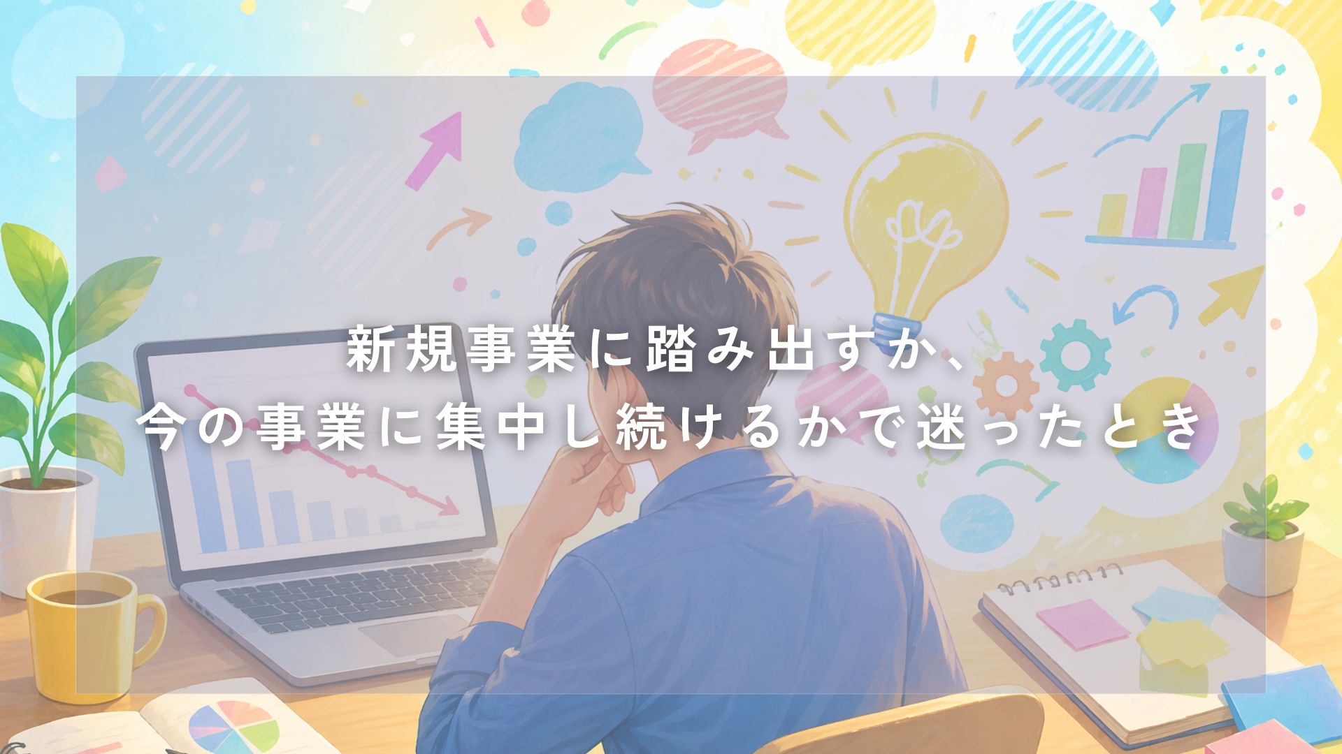 新規事業に踏み出すか、今の事業に集中し続けるかで迷ったとき